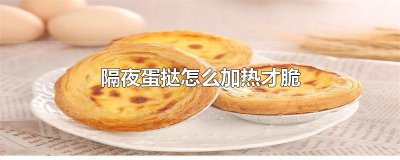 ​隔夜蛋挞怎么加热才脆