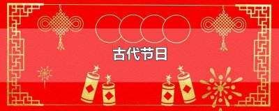 ​古代节日