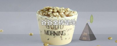 ​谷谷金砖是啥