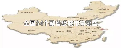 ​全国34个副省级城市有哪些