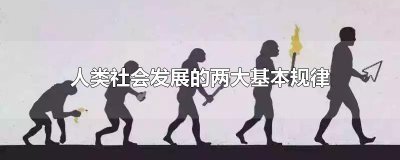 ​人类社会发展的两大基本规律