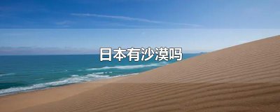 ​日本有沙漠吗