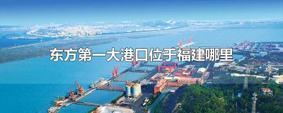​东方第一大港口位于福建哪里