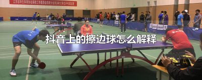 ​抖音上的擦边球怎么解释