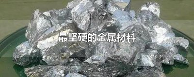 ​最坚硬的金属材料