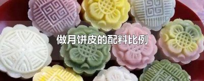 ​做月饼皮的配料比例