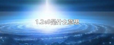 ​1.2e9是什么意思