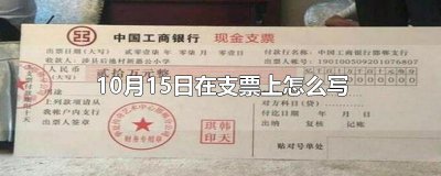 ​10月15日在支票上怎么写