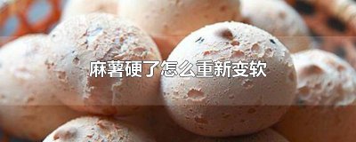 ​麻薯硬了怎么重新变软