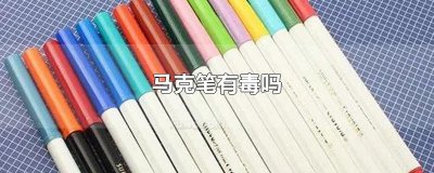 ​马克笔有毒吗