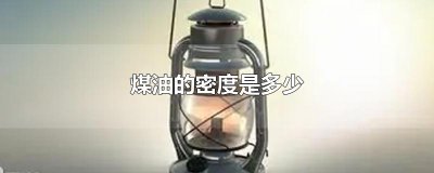 ​煤油的密度是多少