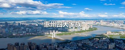 ​惠州四大家族