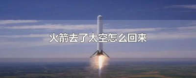 ​火箭去了太空怎么回来