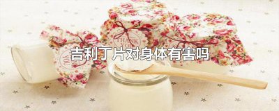 ​吉利丁片对身体有害吗