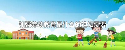 ​加强劳动教育是什么的迫切需要