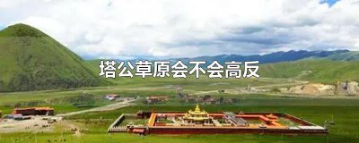 ​塔公草原会不会高反