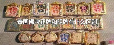 ​泰国佛牌正牌和阴牌有什么区别