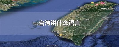 ​台湾讲什么语言