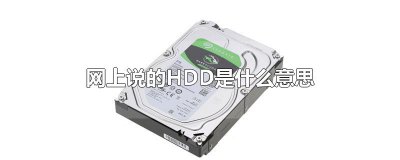 ​网上说的HDD是什么意思