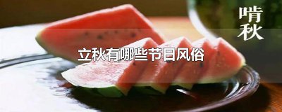 ​立秋有哪些节日风俗