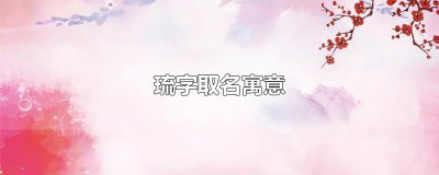 ​琉字取名寓意