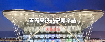 ​青岛高铁站是哪个站