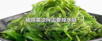 ​裙带菜凉拌需要焯水吗