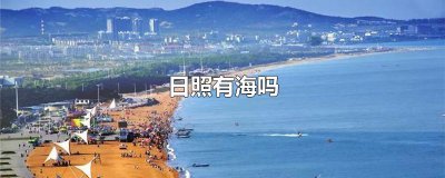 ​日照有海吗