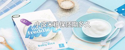 ​小皮米粉保质期多久