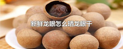 ​新鲜龙眼怎么晒龙眼干