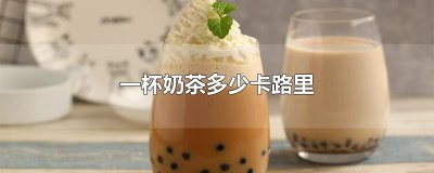 ​一杯奶茶多少卡路里