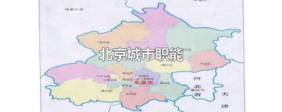 ​北京城市职能