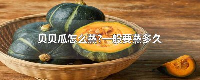 ​贝贝瓜怎么蒸?一般要蒸多久