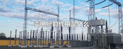 ​变电所的作用是什么