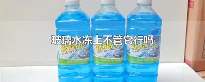 ​玻璃水冻上不管它行吗