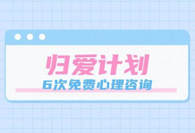 ​心理咨询中心免费咨询（免费心理咨询）