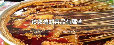 ​钵钵鸡的菜品有哪些