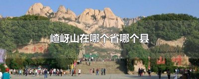 ​嵖岈山在哪个省哪个县