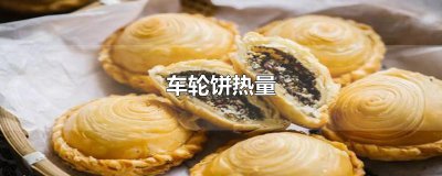 ​车轮饼热量