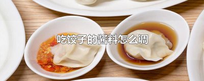 ​吃饺子的酱料怎么调