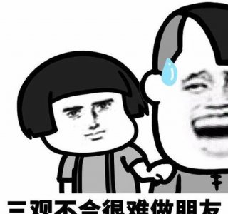 ​怎样才算三观不合(怎么判断三观合不合适)