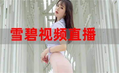 ​雪碧一分快三直播app推荐（雪碧直播3.1.1是一个专业的视频观看平台）