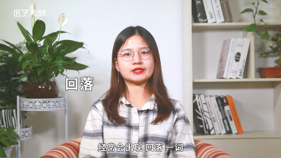 ​回落是上升还是下降