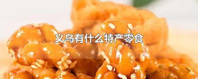 ​义乌有什么特产零食