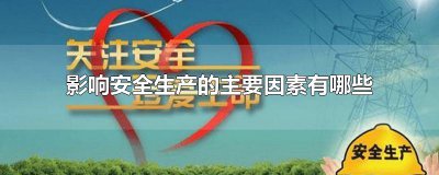 ​影响安全生产的主要因素有哪些