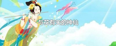 ​与花有关的神仙
