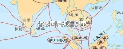 ​占城国是现在哪里