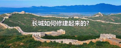 ​长城如何修建起来的?