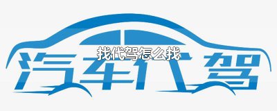 ​找代驾怎么找