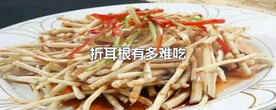 ​折耳根有多难吃